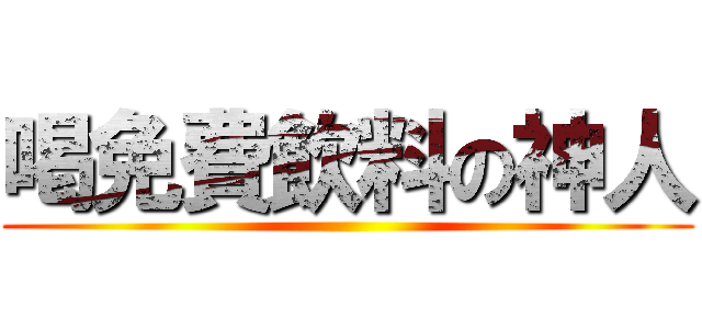 喝免費飲料の神人 ()