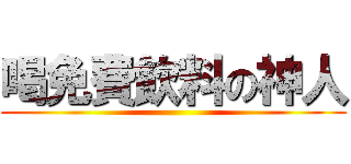 喝免費飲料の神人 ()