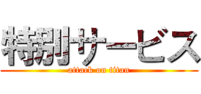 特別サービス (attack on titan)