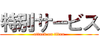 特別サービス (attack on titan)