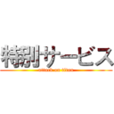 特別サービス (attack on titan)