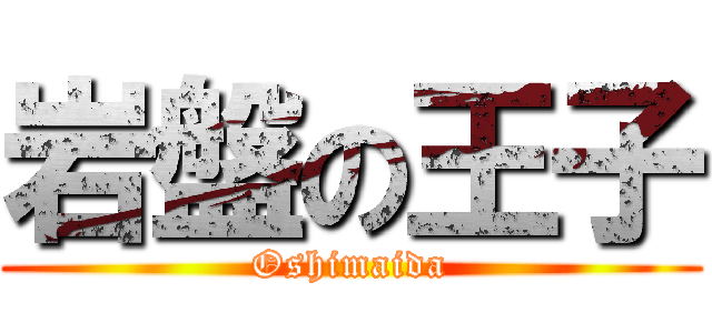 岩盤の王子 (Oshimaida)
