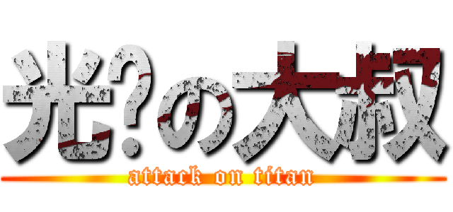 光头の大叔 (attack on titan)