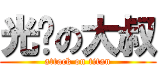 光头の大叔 (attack on titan)