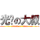 光头の大叔 (attack on titan)
