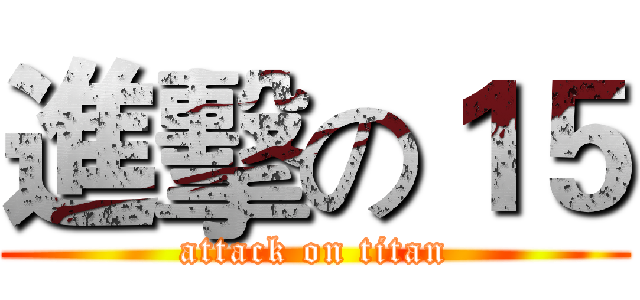 進擊の１５ (attack on titan)