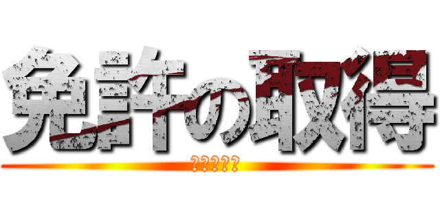 免許の取得 (ムスカ大佐)