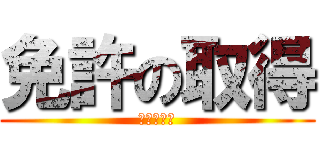 免許の取得 (ムスカ大佐)