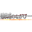 崇城のながぴー (NagaP in SOJO )