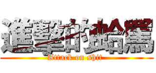 進擊的蛤罵 (Attack on shit )