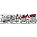 進擊的蛤罵 (Attack on shit )