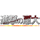 進撃の恵大 (attack on keita)