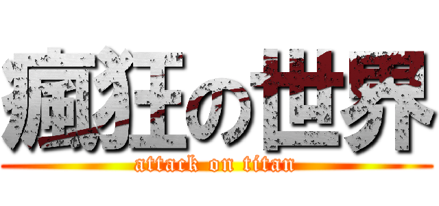 瘋狂の世界 (attack on titan)