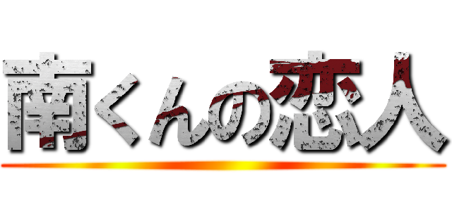 南くんの恋人 ()