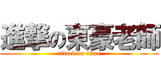 進撃の東豪老師 (attack on titan)