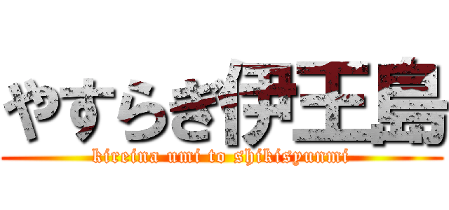 やすらぎ伊王島 (kireina umi to shikisyunmi)