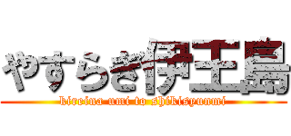 やすらぎ伊王島 (kireina umi to shikisyunmi)