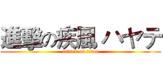 進擊の疾風 ハヤテ (attack on titan)