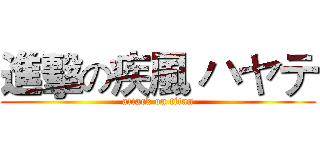 進擊の疾風 ハヤテ (attack on titan)