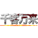 千客万来 (attack on titan)