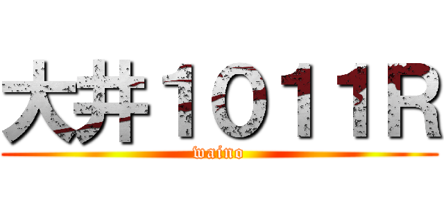 大井１０１１Ｒ (waino)
