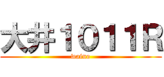 大井１０１１Ｒ (waino)