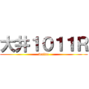 大井１０１１Ｒ (waino)