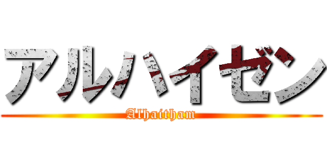 アルハイゼン (Alhaitham)