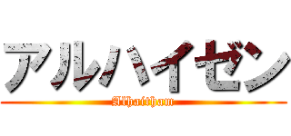 アルハイゼン (Alhaitham)