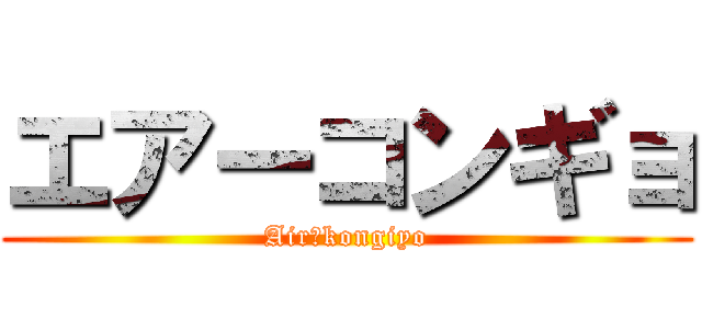 エアーコンギョ (Airーkongiyo)