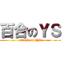 百合のＹＳ (attack on YS)