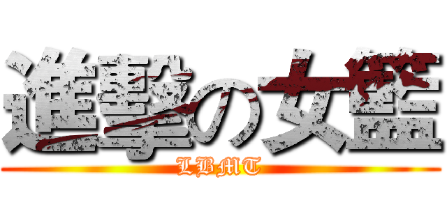進擊の女籃 (LBMT)