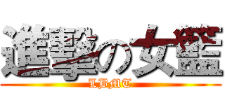 進擊の女籃 (LBMT)