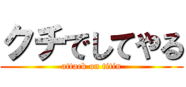 クチでしてやる (attack on titin)