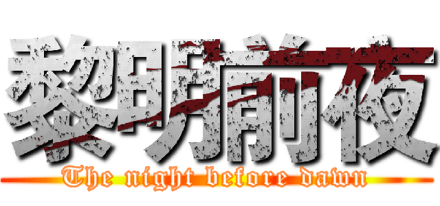 黎明前夜 (The night before dawn)