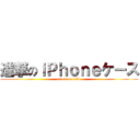 進撃のｉＰｈｏｎｅケース (attack on table)