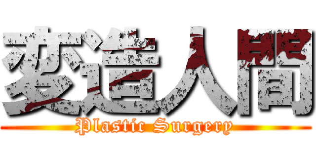 変造人間 (Plastic Surgery)