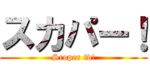 スカパー！ (Scoper tv!)