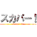 スカパー！ (Scoper tv!)