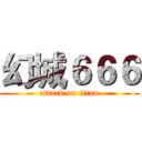 幻城６６６ (attack on titan)