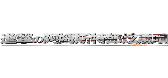 進撃の阿姆斯特郎炫風噴設阿姆斯特郎砲 (完成度還真高~!!)