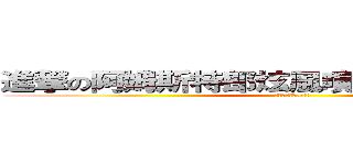 進撃の阿姆斯特郎炫風噴設阿姆斯特郎砲 (完成度還真高~!!)