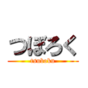 つぼろく (tsuboku)