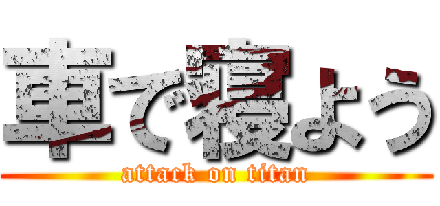 車で寝よう (attack on titan)