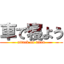 車で寝よう (attack on titan)