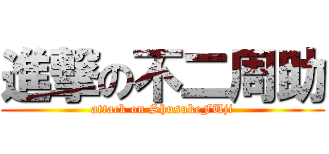 進撃の不二周助 (attack on ShusukeFUji)