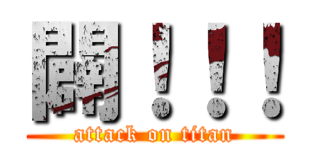 闢！！！ (attack on titan)