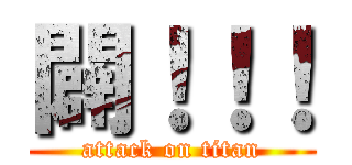 闢！！！ (attack on titan)