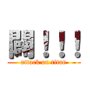 闢！！！ (attack on titan)