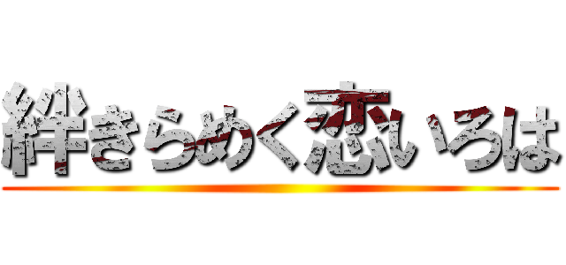絆きらめく恋いろは ()
